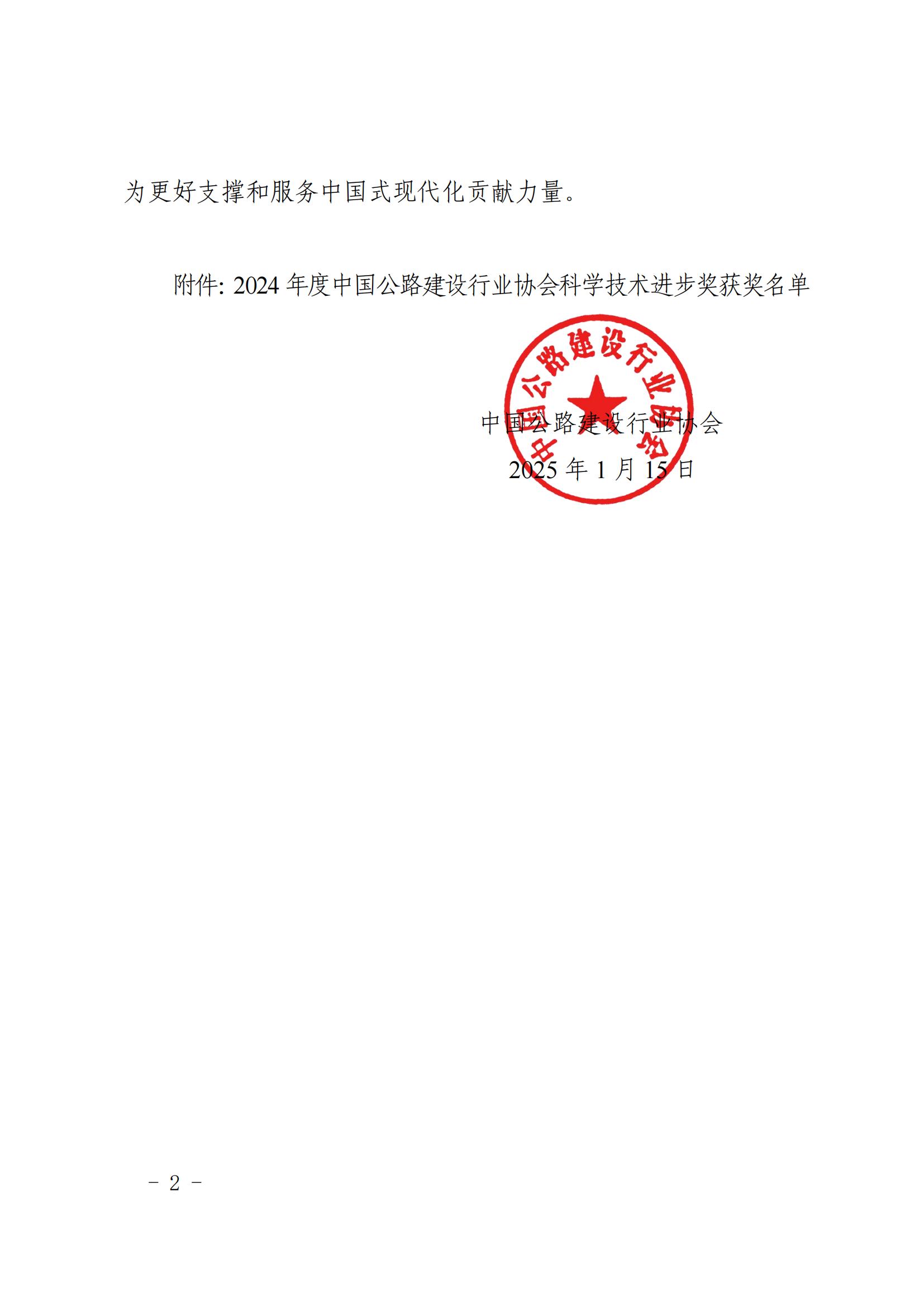 關于公布2024年度中國公路建設行業(yè)協(xié)會科學技術進步獎獲獎名單的通知_01.jpg